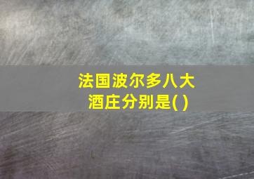 法国波尔多八大酒庄分别是( )